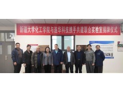 創(chuàng)新融合，共筑科研——新疆大學(xué)化工學(xué)院與連華科技聯(lián)合實(shí)驗(yàn)室掛牌成立