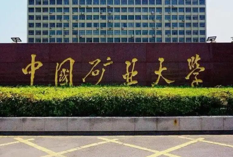 中國(guó)礦業(yè)大學(xué)（徐州）