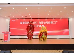 島津儀器（蘇州）有限公司四期工廠在蘇州高新區(qū)正式開業(yè)