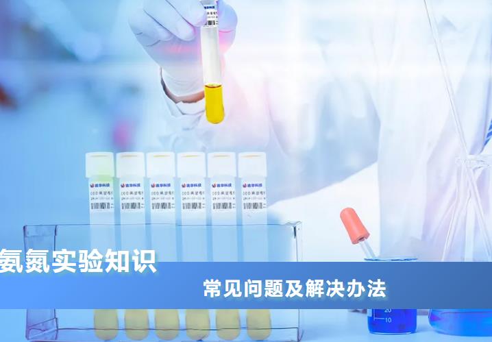 水質(zhì)氨氮實驗