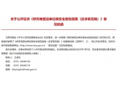 生態(tài)環(huán)境部發(fā)布：研究堆營(yíng)運(yùn)單位核安全報(bào)告指南（征求意見稿）
