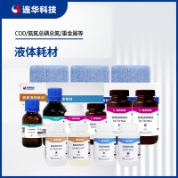 連華科技液體預(yù)制耗材