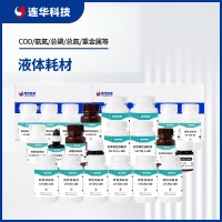 連華科技水質(zhì)污染物液體耗材