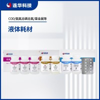 連華科技液體耗材