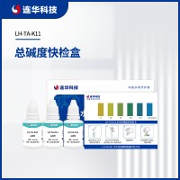 連華科技總堿度快檢盒