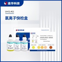 連華科技氯離子快檢盒