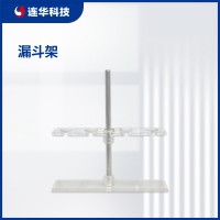 連華科技漏斗架