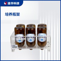 連華科技培養(yǎng)瓶架