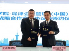 上海科學(xué)院與島津中國(guó)公司舉行戰(zhàn)略合作簽約儀式