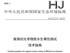 生態(tài)環(huán)境標(biāo)準(zhǔn)-難測(cè)試化學(xué)物質(zhì)水生毒性測(cè)試技術(shù)指南（征求意見稿）