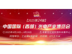 CCWPE2025第24屆中國(guó)國(guó)際（西部）光電產(chǎn)業(yè)博覽會(huì)將于2025年4月24-26日在成都召開