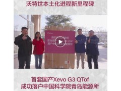 沃特世國(guó)產(chǎn)四極桿飛行時(shí)間質(zhì)譜系統(tǒng)Xevo G3 QTof交付中科院青島能源所