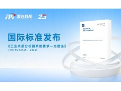 國(guó)際標(biāo)準(zhǔn)《工業(yè)水質(zhì)分析器系統(tǒng)要求—光度法》IEC TS 63165：2024正式發(fā)布
