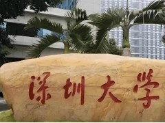 深圳大學(xué)預(yù)算380萬(wàn) 采購(gòu)X射線光電子能譜儀