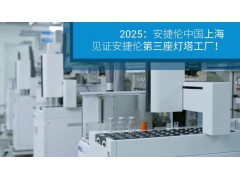 安捷倫科技上海制造中心榮膺WEF"燈塔工廠"認證