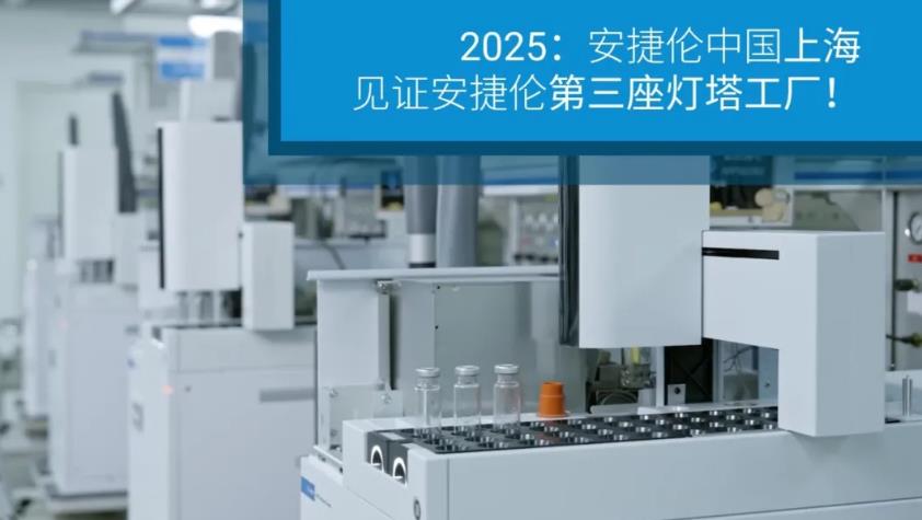 安捷倫科技上海制造中心