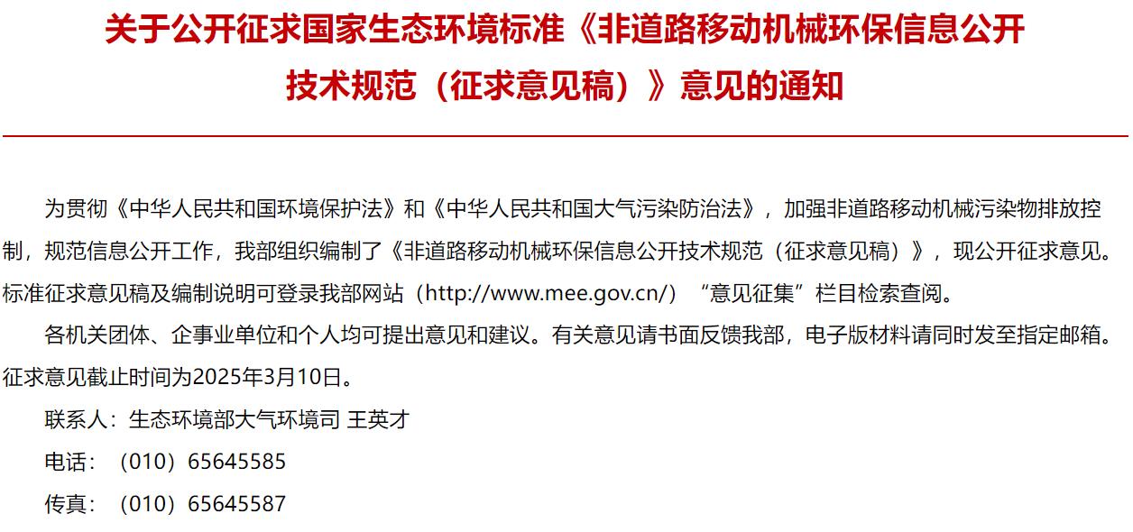 非道路移動機械環(huán)保信息公開技術(shù)規(guī)范