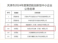 東西分析儀器榮膺天津市創(chuàng)新型中小企業(yè)稱號 以創(chuàng)新驅(qū)動領(lǐng)航質(zhì)譜技術(shù)發(fā)展