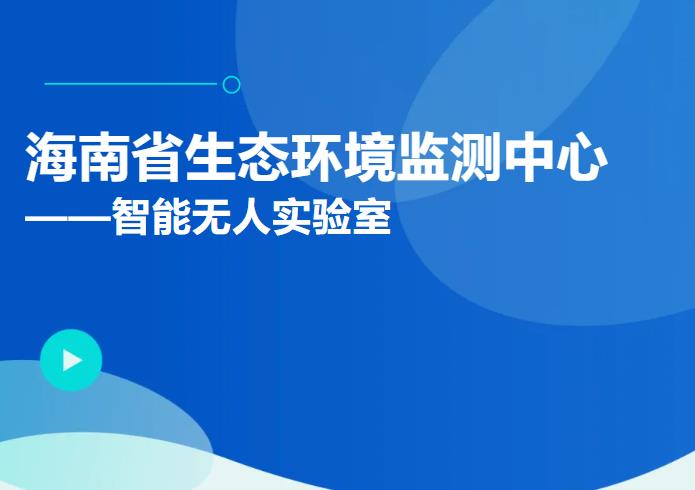 智能無人實驗室