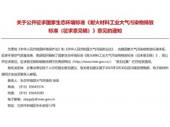生態(tài)環(huán)境部大氣環(huán)境司f發(fā)布：耐火材料工業(yè)大氣污染物排放標(biāo)準(zhǔn)（征求意見(jiàn)稿）