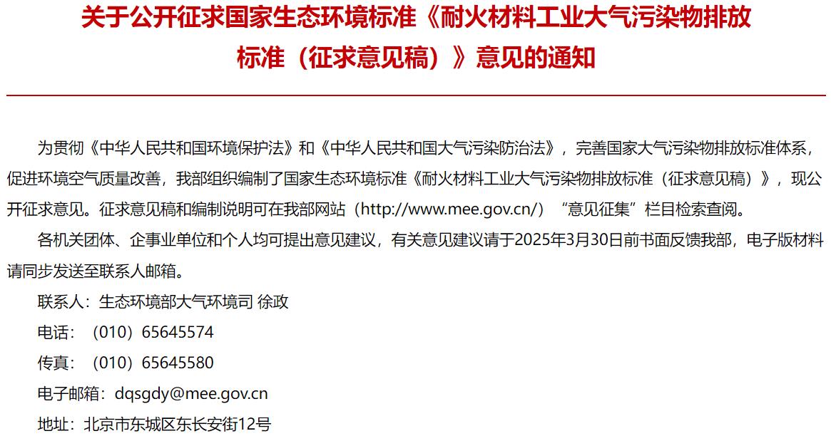 耐火材料工業(yè)大氣污染物排放標(biāo)準(zhǔn)