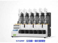 盛泰科技發(fā)布國產(chǎn)的全功能一體化蒸餾儀ST109F 精準(zhǔn)高效，全能智控