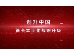徠卡高端顯微鏡本土化生產(chǎn)落地上海 助力中國科研儀器自主創(chuàng)新