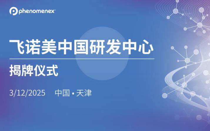 飛諾美中國研發(fā)中心