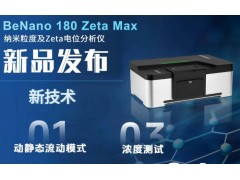 丹東百特新品發(fā)布：BeNano 180 Zeta Max納米粒度及Zeta電位分析儀