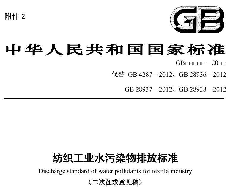 紡織工業(yè)水污染物排放標(biāo)準(zhǔn)（二次征求意見稿）
