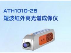 奧譜天成新品發(fā)布：ATH1010-25短波紅外高光譜成像儀