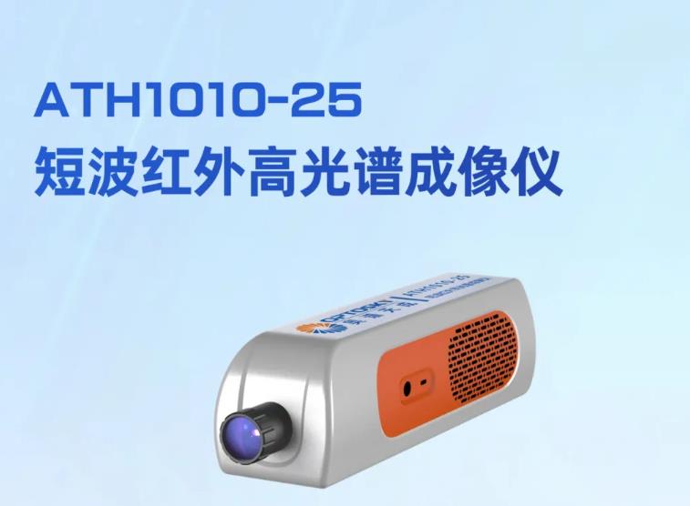 ATH1010-25短波紅外高光譜成像儀