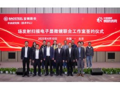納克微束與寶鋼中研院共建聯(lián)合實驗室 加速國產(chǎn)高端儀器技