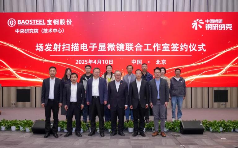 納克微束與寶鋼中研院共建聯(lián)合實驗室